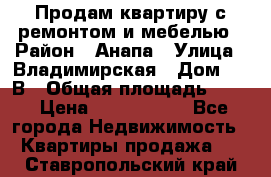 Продам квартиру с ремонтом и мебелью › Район ­ Анапа › Улица ­ Владимирская › Дом ­ 55В › Общая площадь ­ 42 › Цена ­ 2 700 000 - Все города Недвижимость » Квартиры продажа   . Ставропольский край
